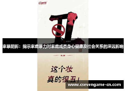 家暴阴影：揭示家庭暴力对家庭成员身心健康及社会关系的深远影响
