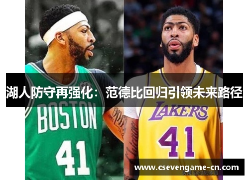湖人防守再强化：范德比回归引领未来路径
