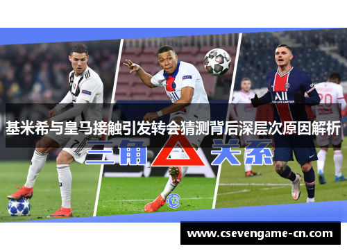 基米希与皇马接触引发转会猜测背后深层次原因解析