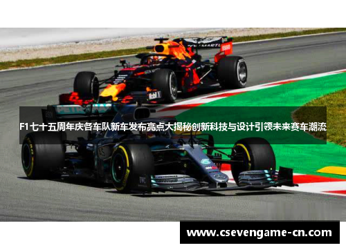 F1七十五周年庆各车队新车发布亮点大揭秘创新科技与设计引领未来赛车潮流