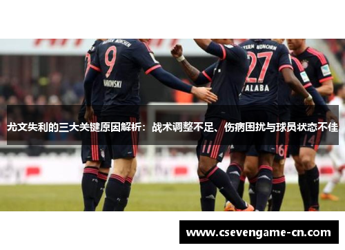 尤文失利的三大关键原因解析：战术调整不足、伤病困扰与球员状态不佳