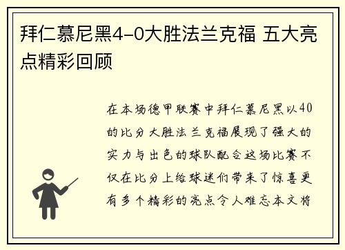 拜仁慕尼黑4-0大胜法兰克福 五大亮点精彩回顾