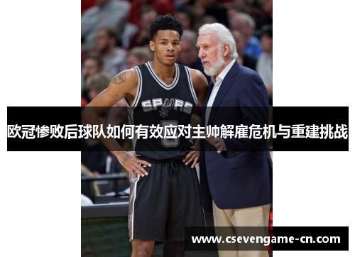 欧冠惨败后球队如何有效应对主帅解雇危机与重建挑战