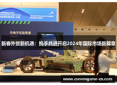 新春外贸新机遇：携手共进开启2024年国际市场新篇章