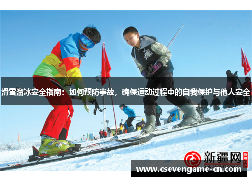 滑雪溜冰安全指南：如何预防事故，确保运动过程中的自我保护与他人安全