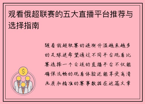 观看俄超联赛的五大直播平台推荐与选择指南