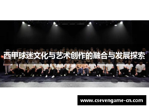 西甲球迷文化与艺术创作的融合与发展探索
