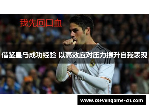 借鉴皇马成功经验 以高效应对压力提升自我表现
