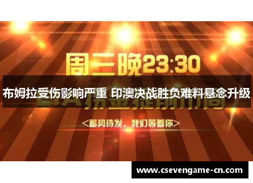布姆拉受伤影响严重 印澳决战胜负难料悬念升级