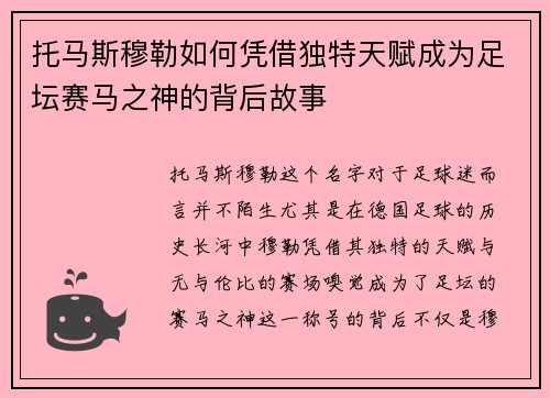 托马斯穆勒如何凭借独特天赋成为足坛赛马之神的背后故事