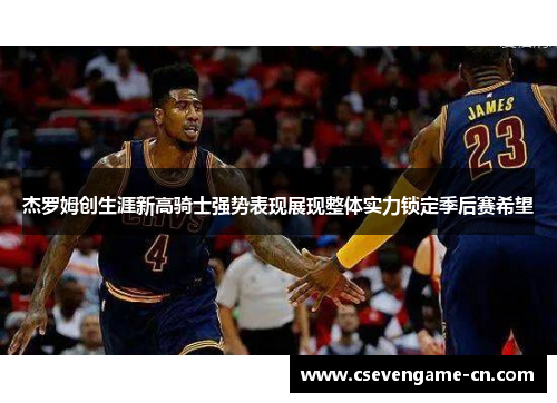 杰罗姆创生涯新高骑士强势表现展现整体实力锁定季后赛希望