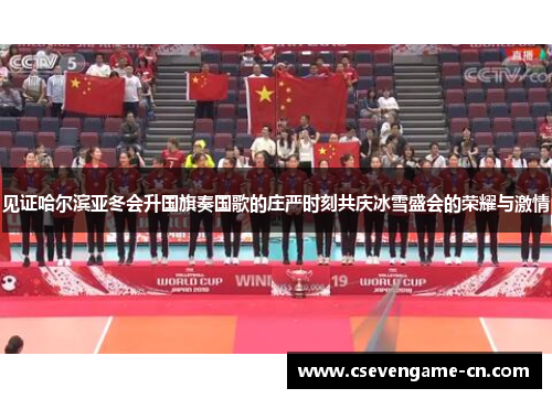 见证哈尔滨亚冬会升国旗奏国歌的庄严时刻共庆冰雪盛会的荣耀与激情
