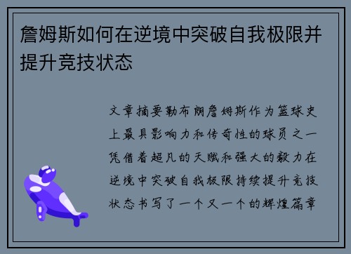 詹姆斯如何在逆境中突破自我极限并提升竞技状态