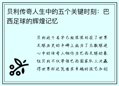 贝利传奇人生中的五个关键时刻：巴西足球的辉煌记忆