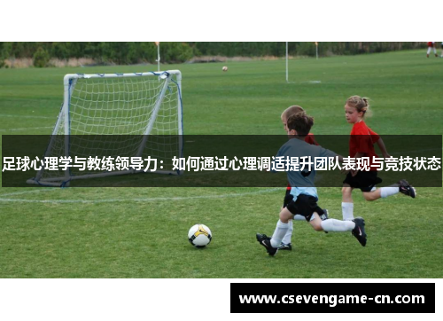 足球心理学与教练领导力：如何通过心理调适提升团队表现与竞技状态