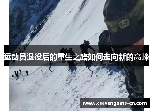运动员退役后的重生之路如何走向新的高峰