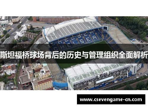 斯坦福桥球场背后的历史与管理组织全面解析