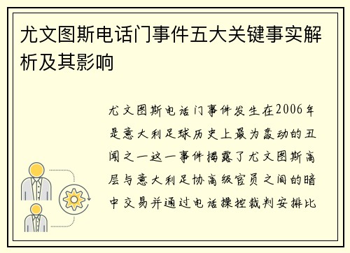 尤文图斯电话门事件五大关键事实解析及其影响