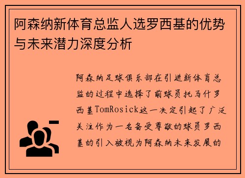 阿森纳新体育总监人选罗西基的优势与未来潜力深度分析