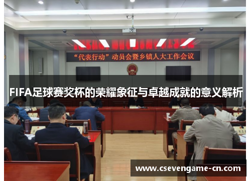 FIFA足球赛奖杯的荣耀象征与卓越成就的意义解析