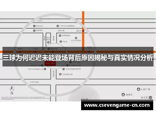 三球为何迟迟未能登场背后原因揭秘与真实情况分析