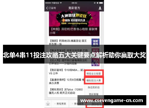 北单4串11投注攻略五大关键要点解析助你赢取大奖