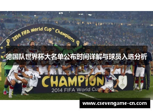 德国队世界杯大名单公布时间详解与球员入选分析