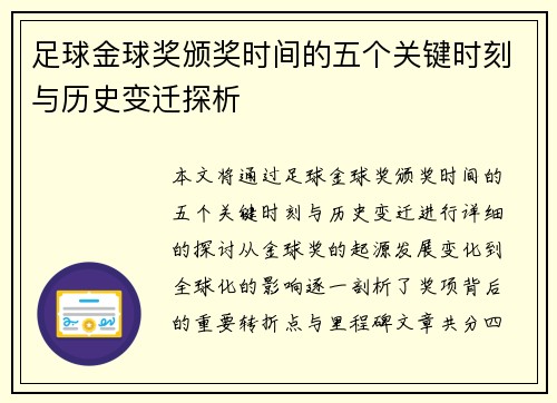 足球金球奖颁奖时间的五个关键时刻与历史变迁探析