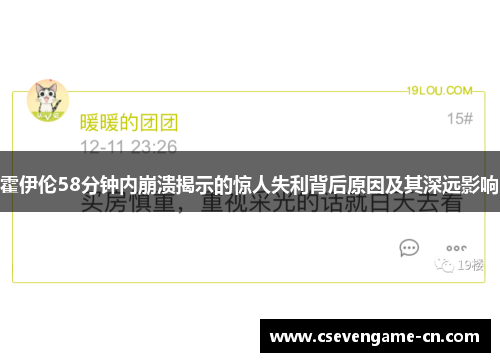 霍伊伦58分钟内崩溃揭示的惊人失利背后原因及其深远影响