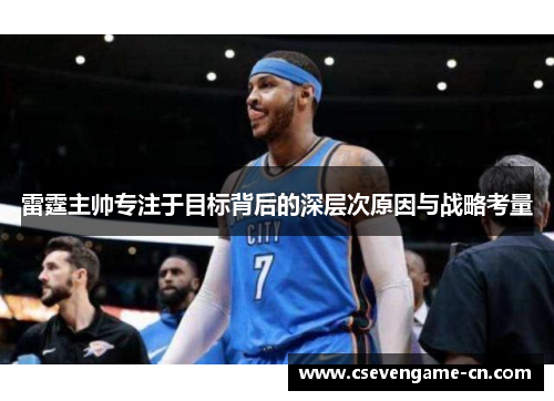 雷霆主帅专注于目标背后的深层次原因与战略考量