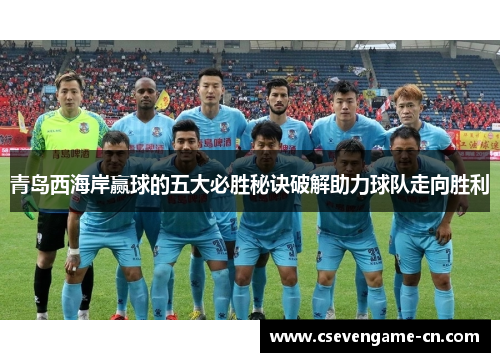 青岛西海岸赢球的五大必胜秘诀破解助力球队走向胜利