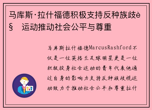 马库斯·拉什福德积极支持反种族歧视运动推动社会公平与尊重