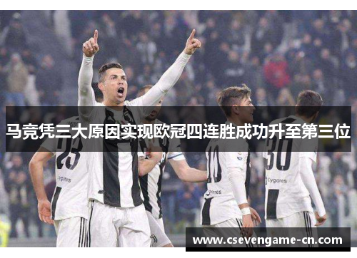 马竞凭三大原因实现欧冠四连胜成功升至第三位