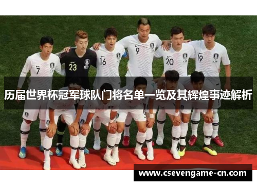 历届世界杯冠军球队门将名单一览及其辉煌事迹解析