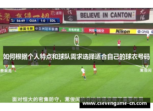 如何根据个人特点和球队需求选择适合自己的球衣号码
