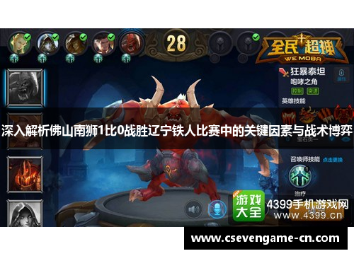 深入解析佛山南狮1比0战胜辽宁铁人比赛中的关键因素与战术博弈