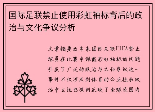 国际足联禁止使用彩虹袖标背后的政治与文化争议分析