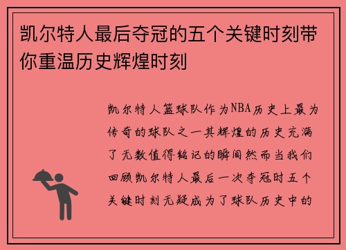 凯尔特人最后夺冠的五个关键时刻带你重温历史辉煌时刻