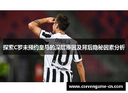 探索C罗未预约皇马的深层原因及背后隐秘因素分析