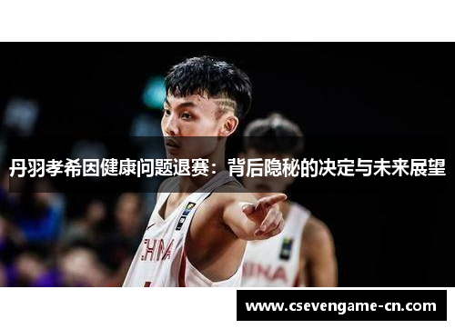 丹羽孝希因健康问题退赛：背后隐秘的决定与未来展望