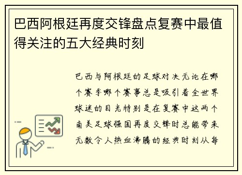 巴西阿根廷再度交锋盘点复赛中最值得关注的五大经典时刻