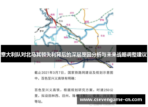 意大利队对北马其顿失利背后的深层原因分析与未来战略调整建议