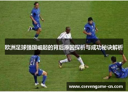 欧洲足球强国崛起的背后原因探析与成功秘诀解析