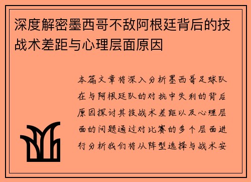 深度解密墨西哥不敌阿根廷背后的技战术差距与心理层面原因