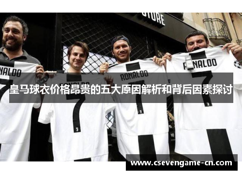 皇马球衣价格昂贵的五大原因解析和背后因素探讨