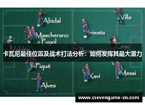 卡瓦尼最佳位置及战术打法分析：如何发挥其最大潜力