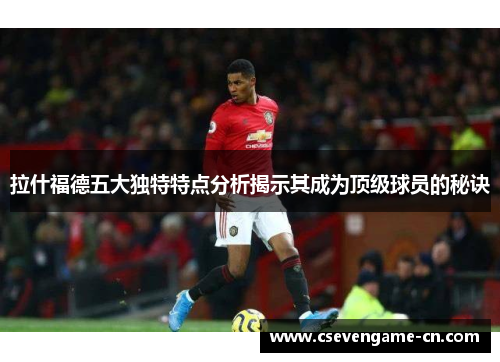 拉什福德五大独特特点分析揭示其成为顶级球员的秘诀